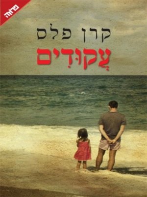 cover image of עקודים